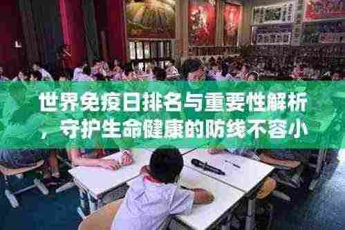 世界免疫日排名与重要性解析，守护生命健康的防线不容小觑！