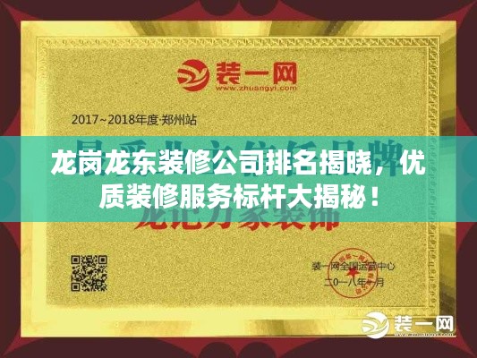龙岗龙东装修公司排名揭晓，优质装修服务标杆大揭秘！