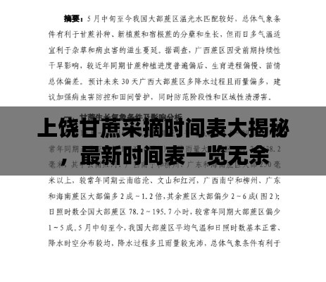 上饶甘蔗采摘时间表大揭秘，最新时间表一览无余