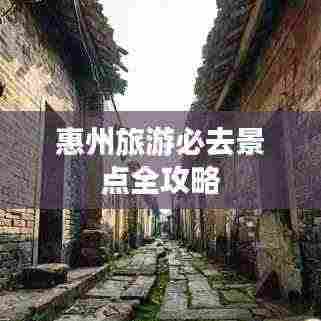 惠州旅游必去景点全攻略