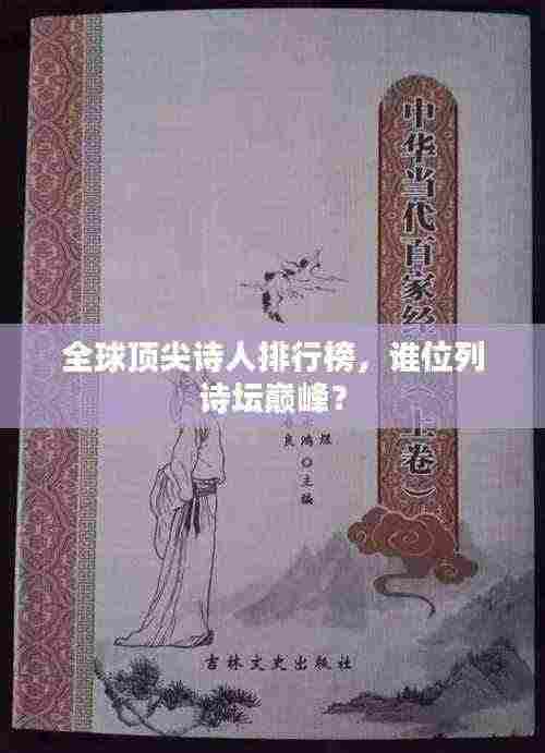全球顶尖诗人排行榜,谁位列诗坛巅峰?