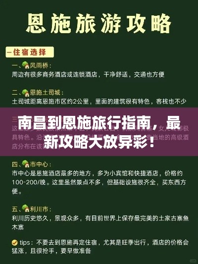 南昌到恩施旅行指南,最新攻略大放异彩!
