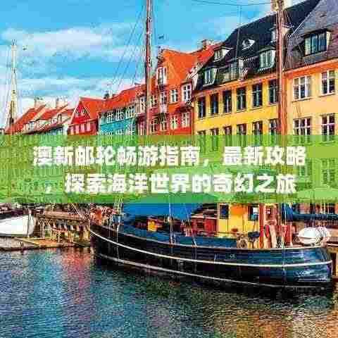 澳新邮轮畅游指南,最新攻略,探索海洋世界的奇幻之旅