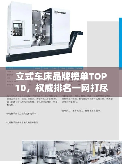 立式车床品牌榜单TOP10，权威排名一网打尽