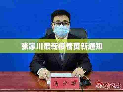 张家川最新疫情更新通知