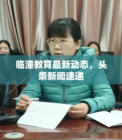 临潼教育最新动态,头条新闻速递