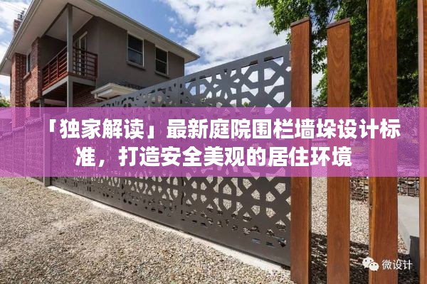 「独家解读」最新庭院围栏墙垛设计标准,打造安全美观的居住环境