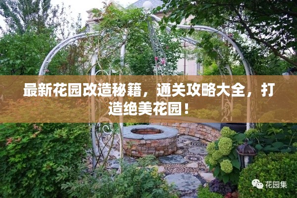 最新花园改造秘籍,通关攻略大全,打造绝美花园!