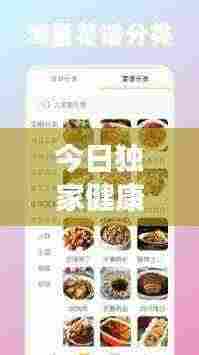 今日独家健康美味带饭菜单,轻松上手,尽享美味佳肴
