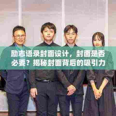 励志语录封面设计，封面是否必要？揭秘封面背后的吸引力！