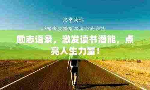 励志语录,激发读书潜能,点亮人生力量!