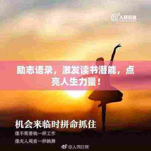 励志语录，激发读书潜能，点亮人生力量！