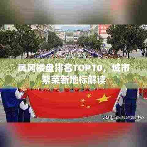 凤冈楼盘排名TOP10，城市繁荣新地标解读