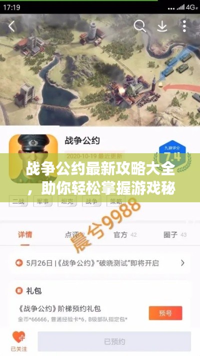战争公约最新攻略大全,助你轻松掌握游戏秘籍!