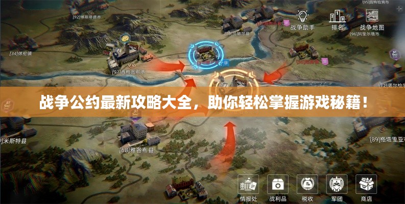战争公约最新攻略大全,助你轻松掌握游戏秘籍!