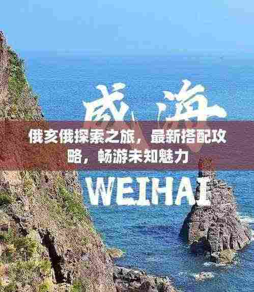 俄亥俄探索之旅，最新搭配攻略，畅游未知魅力