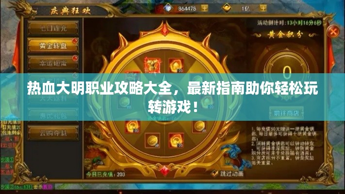 热血大明职业攻略大全,最新指南助你轻松玩转游戏!