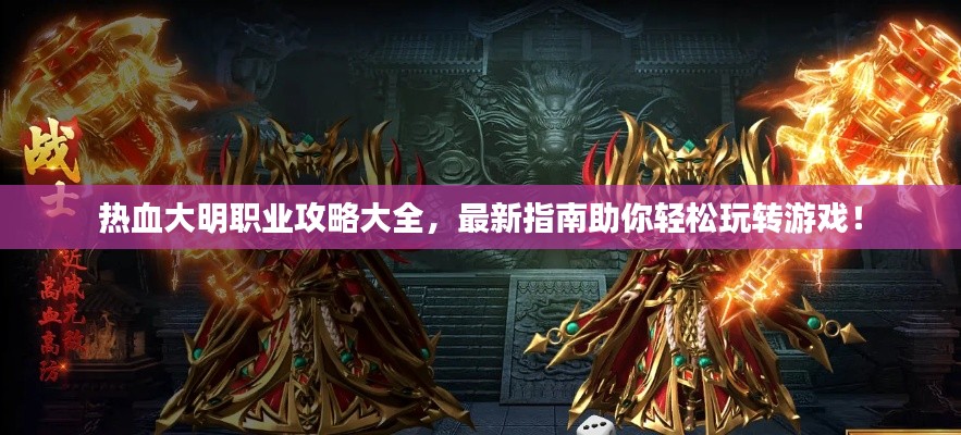 热血大明职业攻略大全,最新指南助你轻松玩转游戏!